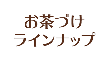 お茶づけラインナップ