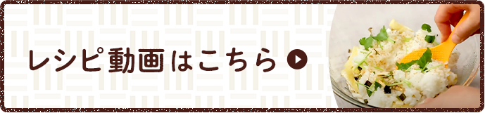 レシピ動画はこちら