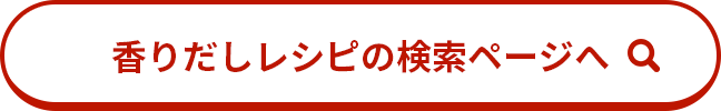 香りだしレシピの検索ページへ