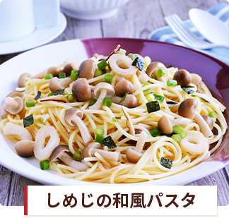 しめじの和風パスタ