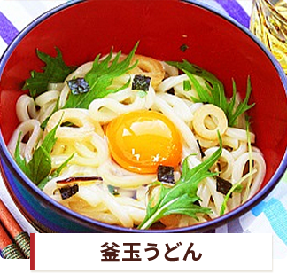 釜玉うどん