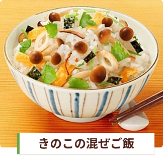 きのこの混ぜ込みご飯