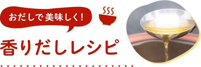 おだしで美味しく！ 香りだしレシピ