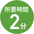 所要時間 2分