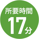 所要時間 17分