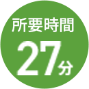 所要時間 27分