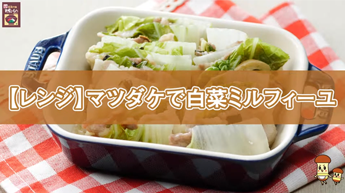 マツダケで白菜ミルフィーユ