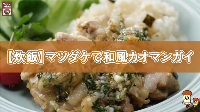 マツダケで和風カオマンガイ