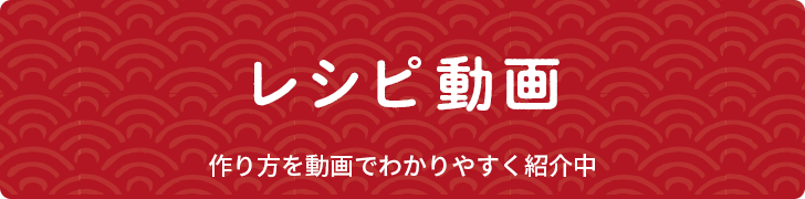 レシピ動画 作り方を動画でわかりやすく紹介中