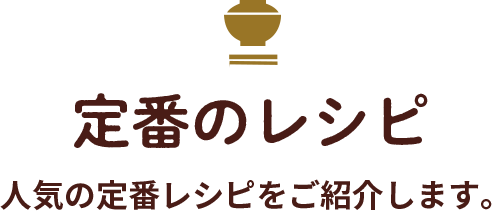 定番のレシピ
