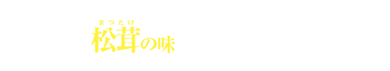 松茸の味 お吸いもの