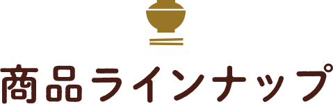 商品ラインナップ