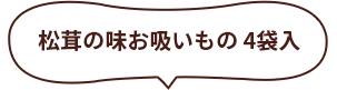 松茸の味お吸いもの 4袋入