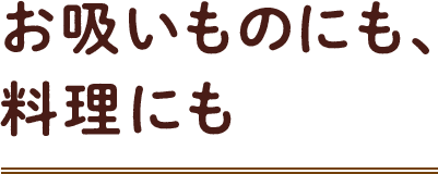 お吸いものにも、料理にも