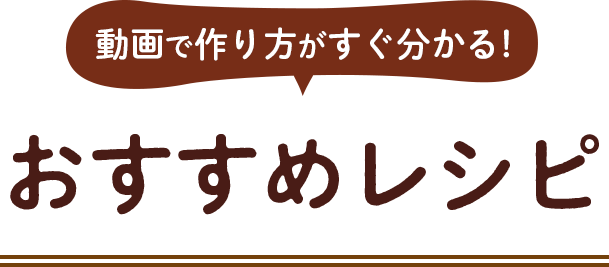 動画で作り方がすぐ分かる！おすすめレシピ