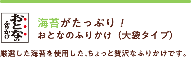 おとなのふりかけ 商品ブランド 永谷園