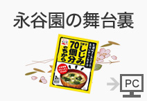永谷園の舞台裏