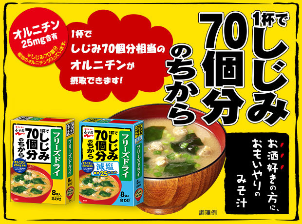 しじみ70個分のちから 商品ブランド 永谷園