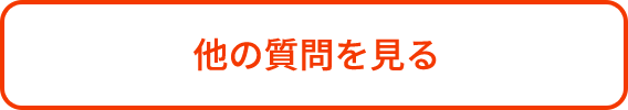 他の質問を見る