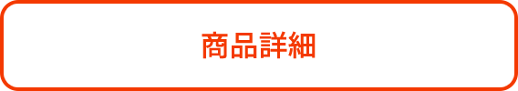 商品詳細
