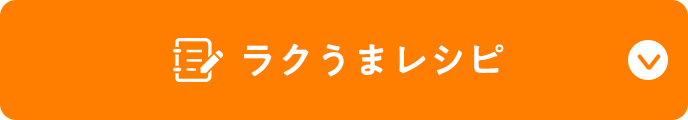 らく映えレシピ