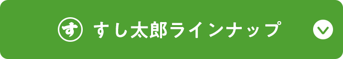 すし太郎ラインナップ