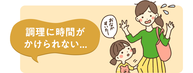 調理に時間がかけられない・・・