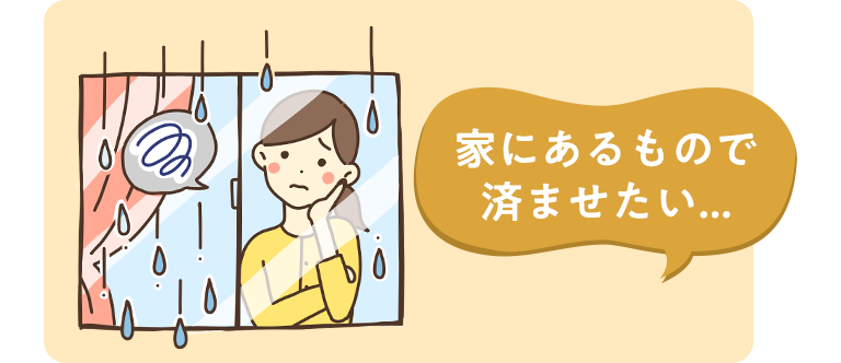 家にあるもので済ませたい・・・