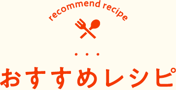 おすすめレシピ