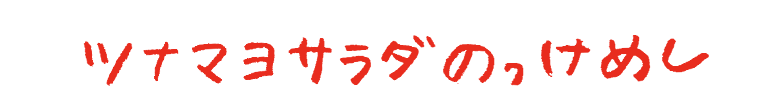 ツナマヨサラダのっけめし