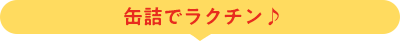 缶詰でラクチン♪