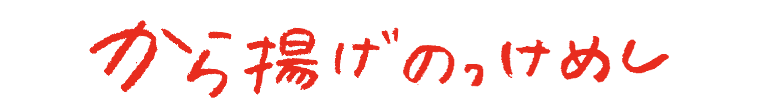 から揚げのっけめし