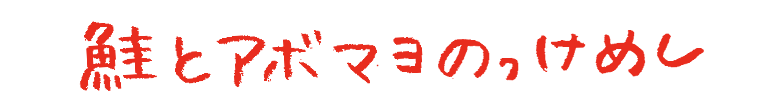 鮭とアボマヨのっけめし