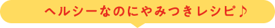 ヘルシーなのにやみつきレシピ♪
