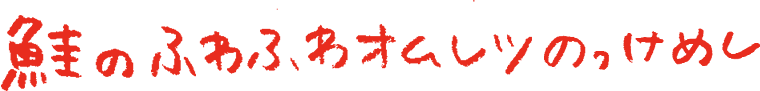 鮭のふわふわオムレツのっけめし