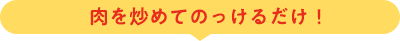 肉を炒めてのっけるだけ！