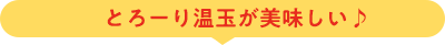 とろーり温玉が美味しい♪