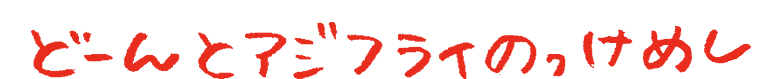 どーんとアジフライのっけめし
