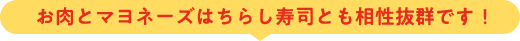 お肉とマヨネーズはちらし寿司とも相性抜群です！
