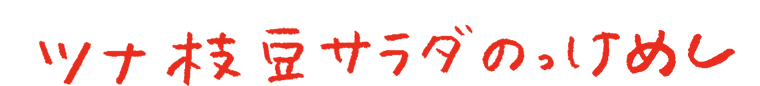 ツナ枝豆サラダのっけめし