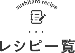 レシピ一覧