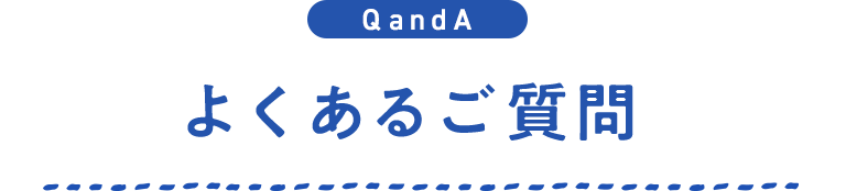 よくあるご質問