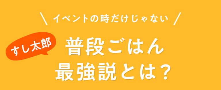 イベントの時だけじゃない 実は疲れた日のごはんに大活躍！