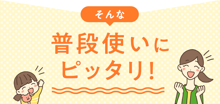 普段使いにピッタリ！