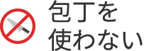 包丁を使わない