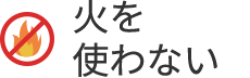 火を使わない