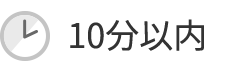 10分以内