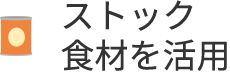 ストック食材を活用