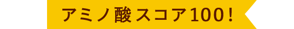 アミノ酸スコア100！