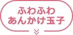 ふわふわ あんかけ玉子